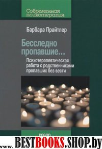 Бесследно  пропавшие… Психотерапевтическая работа