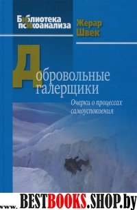 Добровольные галерщики. Очерки о процессах