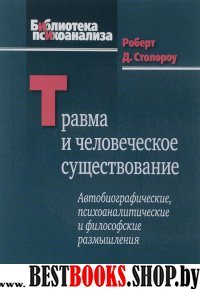 Травма и человеческое существование