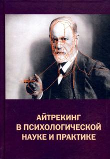 Айтрекинг в психологической науке и практике