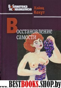 Восстановление самости