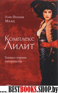 Комплекс Лилит. Темная сторона материнства