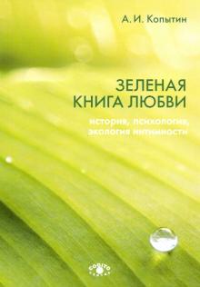 Зеленая книга любви: История, психология, экология