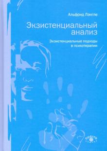 Экзистенциальный анализ. Экзист.подходы в психот.