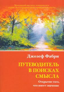 Путеводитель в поисках смысла. Открытие