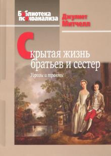 Скрытая жизнь братьев и сестер: Угрозы и травмы