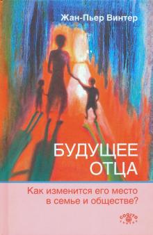 Будущее отца:Как изм.его место в семье и обществе?