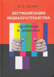 Дегуманизация медиапространства:проблемы и решения