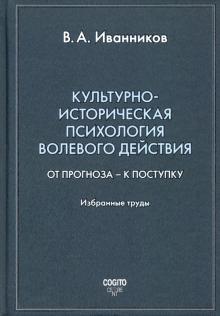 Культурно-историч. психология волевого действия