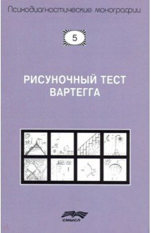 Рисуночный тест Вартегга. Практическое руководство