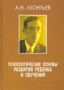 Психологические основы развития ребенка и обучения