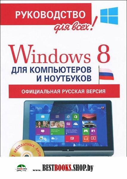 Windows 8 для компьютеров и ноутбуков (Компл.Книга+CD7 антивир.д.W8)