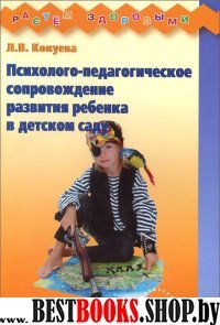 Психолого-педагог.сопров.развит.ребенка в детском