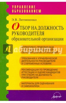 Отбор на должность руководит.образов.организации
