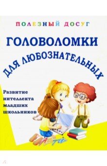 Головоломки для любознательных