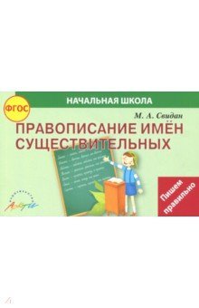 Правописание существительных