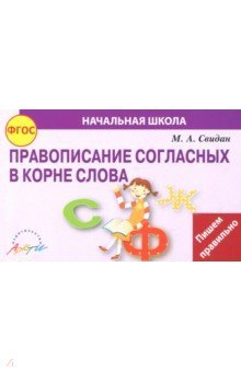 Правописание согласных в корне слова