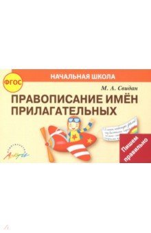Правописание прилагательных