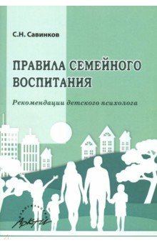 Правила семейн.воспит. Реомендац.детског.психолога
