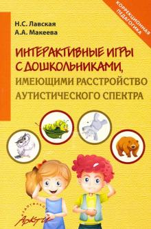 Интеракт.игры в работе с дошкольн., имеющ.расстр.