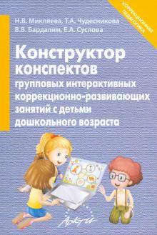 Конструкт.консп.интеракт.группов.коррекц.-развив.