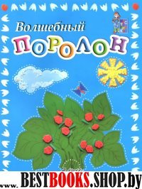 Мастерилка: Волшебный поролон: Пособие д/занятий