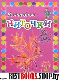 Мастерилка: Волшебные ниточки: Пособие д/занятий