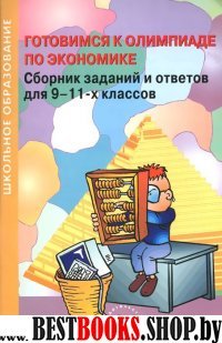 Готовимся к олимпиаде по эконом. Сбор.заданий 9-11