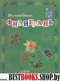 Мастерилка: Волшебная филигрань. Пособие д/занятий