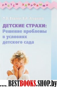 Детские страхи: решение проблемы в услов. дет./сад