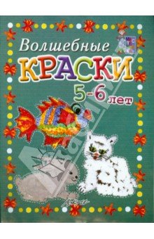 Мастерилка: Волшебные краски 5-6 лет. Пособие