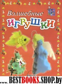 Мастерилка:  Волшебные игрушки. Пособие д/занятий