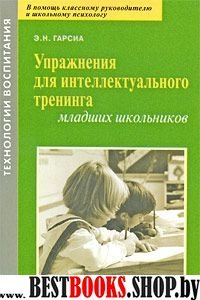 Упражнения для интеллектуального тренинга млад.шк.