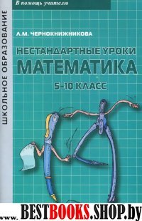 Нестандартные уроки. Математика 5-10кл