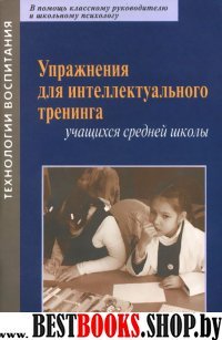 Упражнения для интеллект.тренинга учащихся сред.шк