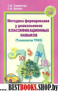 Методика формир.у дошк.классиф.навыков (Техн.ТРИЗ)