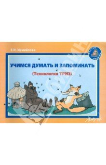 Учимся думать и запоминать. (Технология ТРИЗ)