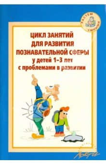 Цикл занятий для разв.познав.сферы у детей 1-3 лет
