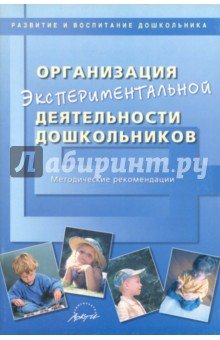 Организация эксперим деятел дошкол. Метод рекоменд