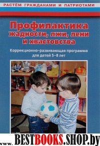 Профилактика жадности, лжи, лени и хвастовства