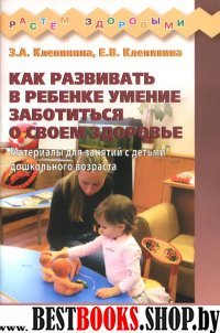 Как развив.в ребен.умение забот.о своем здоровье