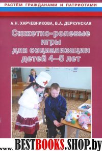 Сюжетно-ролевые игры для социализации детей 4-5 л.