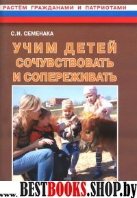 Учим детей сочувствовать и сопереживать.