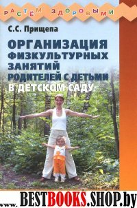 Организация физкульт.занятий родителей с детьми