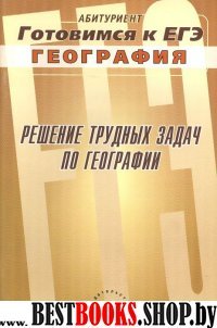 Решение трудных задач по географии.Готовимся к ЕГЭ