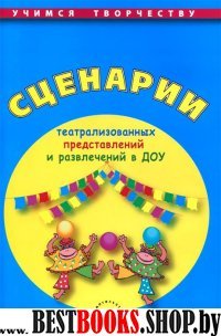 Сценарии театрализов.представ.и развлечений в ДОУ