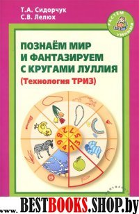 Познаем мир и фантаз.с круг.Луллия  (Технол.ТРИЗ)