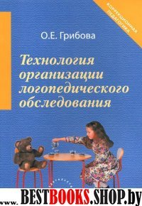 Технология организации логопедического обследован.