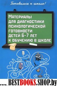 Материалы для диагнос.псих.готовности дет. 6-7 лет