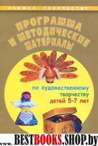 Программа и метод.матер.по худ.творч.детей 5-7 лет